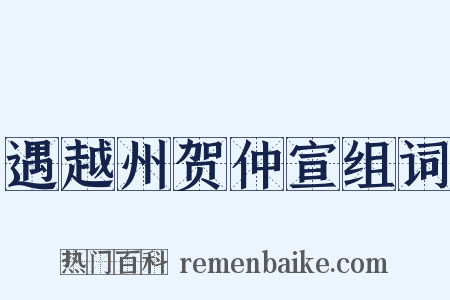 遇越州贺仲宣组词是什么意思的图片